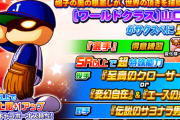 【パワプロアプリ】ワールドクラス山口賢がサクスペに登場！変化/球速に至高のクローザー！