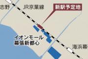 【朗報】幕張の新駅の駅名が決まる