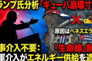 【速報】トランプ大統領「キューバは崩壊寸前だ」