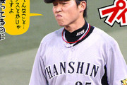 なんでアニキや新井さんは阪神に移籍したんや？