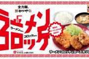 かつやが迷走、新限定メニューは「ラーメンコロッケ」
