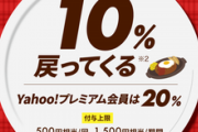 今日からガストでPayPayを使うと10%還元(Yahooプレミアム会員は20%)
