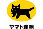 ヤマト運輸の公式X、外国人雇用に意見するユーザーを次々ブロック！「差別者扱いして黙らせる企業」「ヘイトはブロックされて当然」