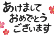 私を下げる話が多かった友人とFOして5年たつけど、今でも年賀状が来て、それが地味に疲れる