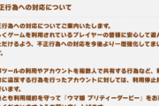 【速報】不正行為への対応について　外部ツール・アカウント共有などを利用停止措置きたあああ！！！