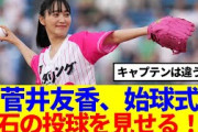 【元櫻坂46】菅井友香、現地で撮影された始球式の様子がこちら！！