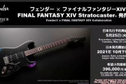 フェンダー×「FFXIV」コラボエレキギターが発売決定！