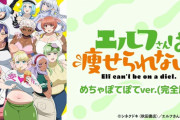 Anime Festaでアニメ「エルフさんは痩せられない。」めちゃぽてぽてver.(完全版) の独占販売が決定！