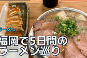 福岡で5日間のラーメン巡り、海外「この人は本気だ」