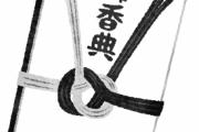 葬式場アホ「お前お金包む封筒の包み方違うぞｗ」ぼく「それやってなかったらなんかあんの？」