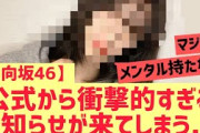 【1月7日の人気記事10選】 日向坂46公式から衝撃的なお知らせが来てしまう・・… ほか【乃木坂・櫻坂・日向坂】