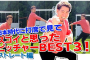 マエケンが日本時代に打席で見てスゴイと思ったピッチャーｗｗｗ