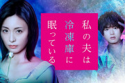 【サタドラ】「私の夫は冷凍庫に眠っている」がスタート！どんなストーリなの？