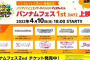 【無料】4月10日(日)18:00よりバンナムフェス1st DAY2上映会