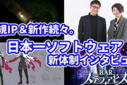 日本一ソフトウェア「新規IPに挑戦しないと死んじゃう」