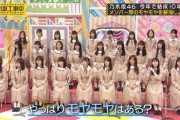 【乃木坂46】この並び何だったの？ ※画像あり