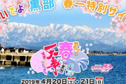 『ももクロ 春の一大事2019 in 黒部』“特別展” ＆ “聖地巡礼スタンプラリー” 開催決定！