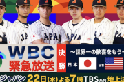 WBC決勝、本日夜にTBSで放送ｗｗｗｗｗｗｗ
