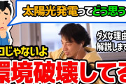 【終国】東京都の「太陽光パネル」義務化。いろいろ面倒臭そう?