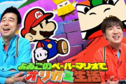 「よゐこのペーパーマリオでオリガミ生活」15日･16日に連日公開