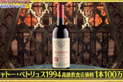 格付けチェック「100万円のワインと比べて頂くのは5000円の安ワインです！！！」　←コレｗ