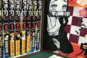 【鬼滅の刃】吾峠呼世晴先生の漫画家人生が凄すぎると話題にｗｗｗ