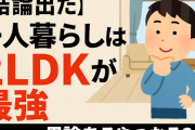 【結論出た】一人暮らしは2LDKが最強←異論あるやつおる？