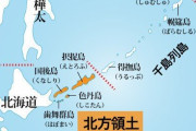 日本共産党「日本固有の領土は北方領土だけではなく千島列島全て」