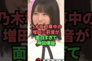 乃木坂工事中の増田三莉音が面白すぎて神回爆誕ww