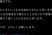 浜田雅功、Xアカウント開設WWWWWWWWWWWWWWWWWWWWWWWWWWW