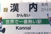 JR関内駅の駅名標が『横濱漢祭 2025』仕様に🔥漢祭グッズで褌も発売！！