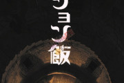 【朗報】九井諒子先生の傑作『ダンジョン飯』アニメ化決定！！！アニメーション制作はTRIGGER