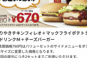 【朗報】マクドナルドさん、ガチでお得なクーポンが配信されるｗｗｗｗｗｗｗ