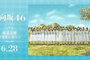 【速報】渡邉美穂、最初で最後の『誰跳べ』サプライズ煽りで号泣。【渡邊美穂卒業セレモニー】