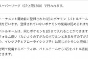 【ポケモンGO】世界大会のルール「見せあい6-3」を通常のGBLでも展開すればマッチング操作ガーみたいな奴黙っちゃうの？
