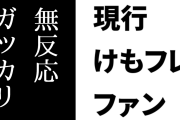 現行けものフレンズファン「けもフレ公式、ホームページもファンクラブも無反応。こういうところでガッカリするんだよね」
