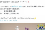 【ポケモンGO】明日は「コミュデイ総集編2日目！」上野公園にナイアン撮影班が来る模様…！