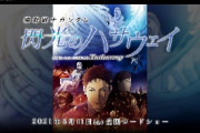 「機動戦士ガンダム　閃光のハサウェイ」転売ヤーの毒牙に　限定グッズだけじゃなく座席まで奪う