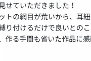 まんさん「ネットでマスク作った。飛行機も乗れるし飲食店も入れるし通気性良くていいぞ」