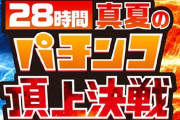 パチンコ団体「パチンコ芸人集めて28時間テレビ配信したろ！」