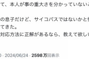 【悲報】中一の息子が70万円課金していましたママ、息子が怖いと助けを求める…