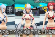 【PSO2】今年の水着、軒並み微妙との声が・・・