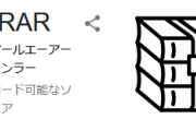 【！？】Windowsの有能フリーソフトを一つ思い浮かべて下さい‥‥