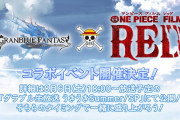 【グラブル】ワンピースコラボ予想雑談 言わずもがな有名作品との初コラボ！主人公ルフィたちの他にも映画最新作関連のキャラや登場する？