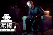 泥棒シム『Thief Simulator』Switch版、70万本突破！