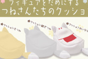推しをダメにするクッション＆ハンモックが新登場！ミニフィギュアやマスコットを乗せて可愛くディスプレイ♪