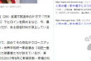 日刊ゲンダイが「新木優子は幸福の科学信者」と報じた記事、なぜか数時間で一斉に削除される・・