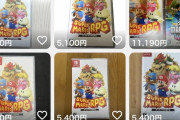 【悲報】マリオＲＰＧ、２０％OFF価格で大量出品