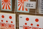 日本に来て何言ってんだ？入国拒否しろよ！　〜　【旭日旗の人】　徐敬徳教授　「東京都内の観光地、旭日旗商品があふれている」