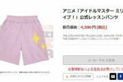 【悲報】ミリオンライブ公式レッスンパンツだけ完売